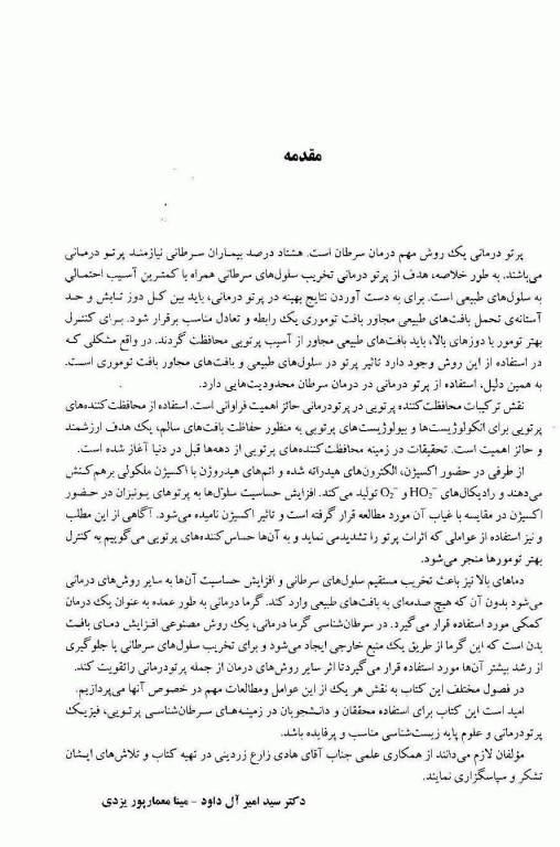 حساس کننده‌ها و محافظت کننده‌های پرتویی در سرطان