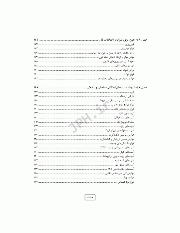 پرستاری اورژانس در حوادث و بلایا