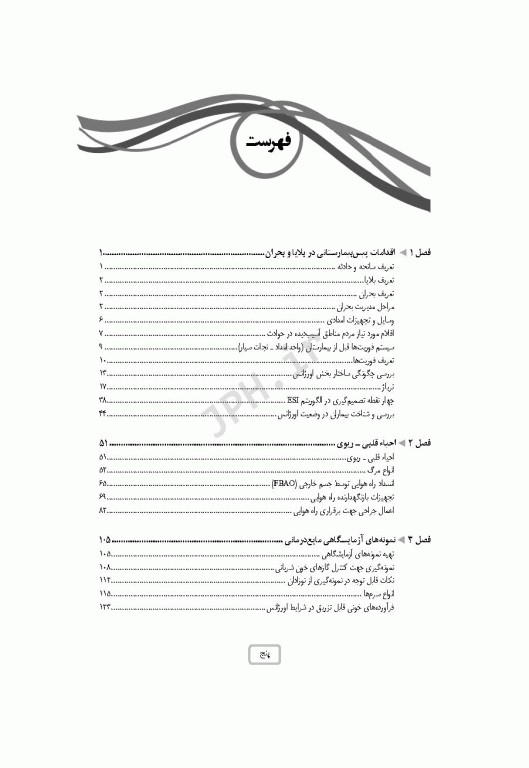 پرستاری اورژانس در حوادث و بلایا