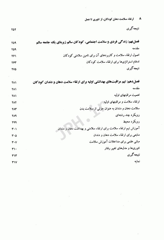 ارتقاء سلامت دهان کودکان از تئوری تا عمل