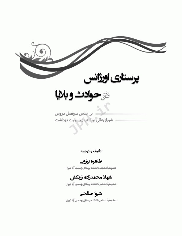 پرستاری اورژانس در حوادث و بلایا