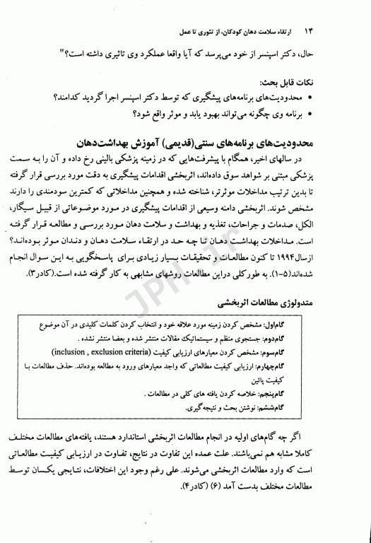 ارتقاء سلامت دهان کودکان از تئوری تا عمل