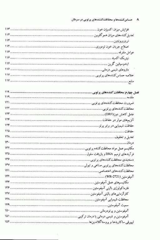حساس کننده‌ها و محافظت کننده‌های پرتویی در سرطان