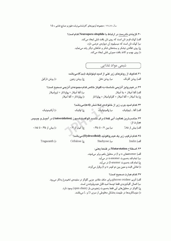 آزمون‌های کنکور ارشد وزارت بهداشت MSE علوم و صنایع غذایی