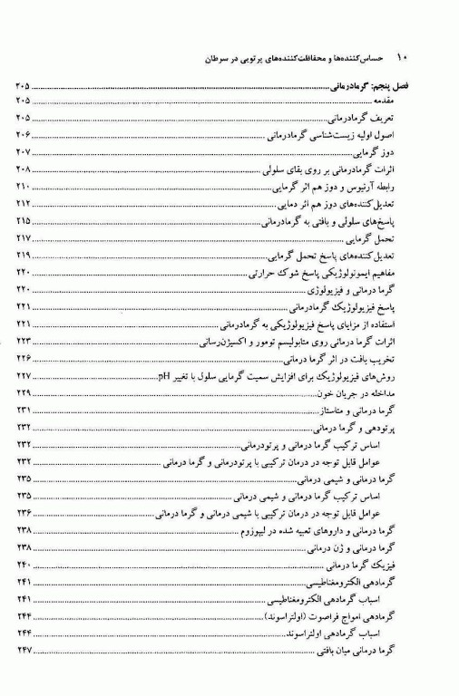 حساس کننده‌ها و محافظت کننده‌های پرتویی در سرطان