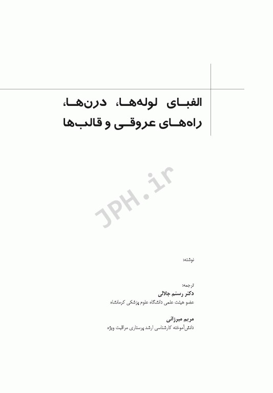 الفبای لوله‌ها‏‏، درن‌ها راه‌های عروقی و قالب‌ها آدام برکلز