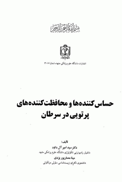 حساس کننده‌ها و محافظت کننده‌های پرتویی در سرطان