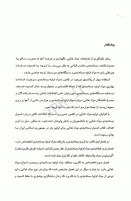 اصول بسته بندی مواد غذایی