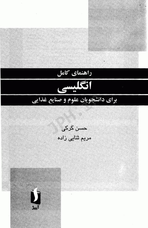 راهنمای کامل انگلیسی برای دانشجویان رشته علوم و صنایع غذایی