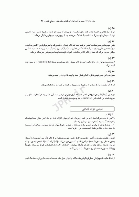 آزمون‌های کنکور ارشد وزارت بهداشت MSE علوم و صنایع غذایی