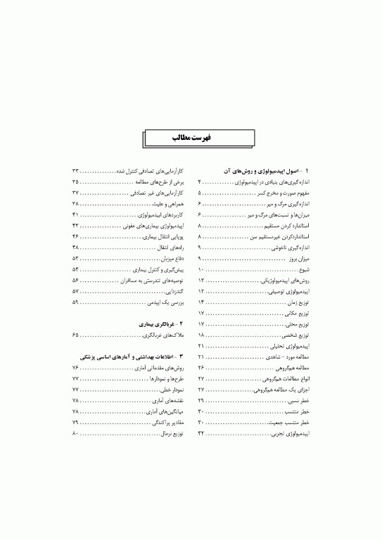 خلاصه‌ی درس‌نامه‌ی پزشکی پیش‌گیری و پزشکی اجتماعی پارک