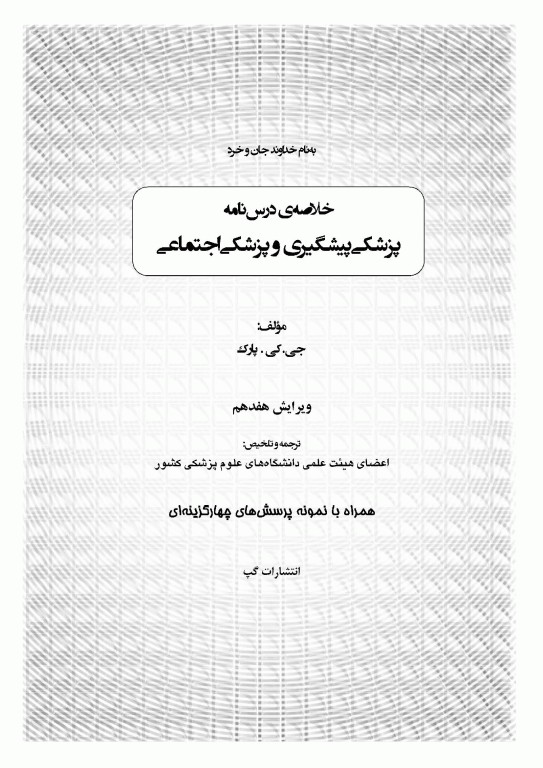 خلاصه‌ی درس‌نامه‌ی پزشکی پیش‌گیری و پزشکی اجتماعی پارک