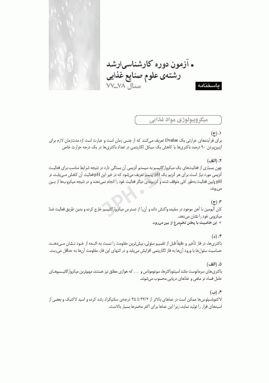 آزمون‌های کنکور ارشد وزارت بهداشت MSE علوم و صنایع غذایی