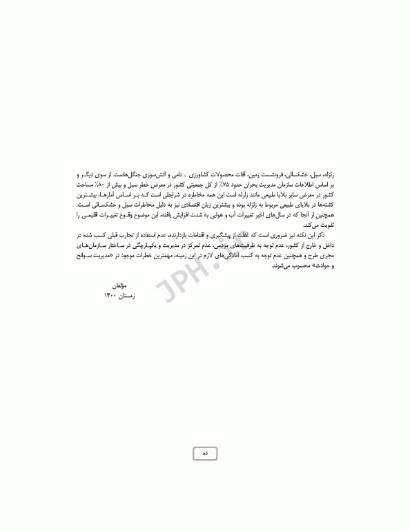 پرستاری اورژانس در حوادث و بلایا