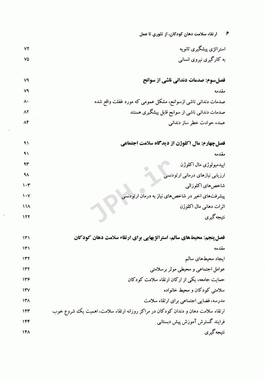 ارتقاء سلامت دهان کودکان از تئوری تا عمل