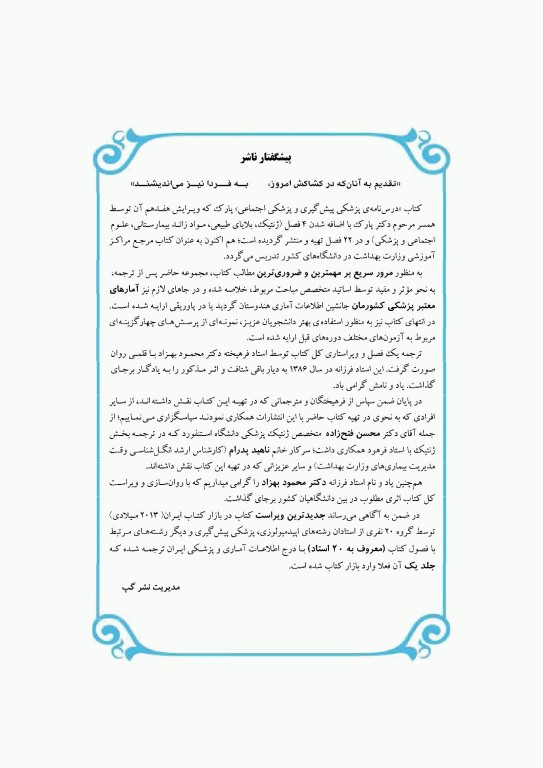 خلاصه‌ی درس‌نامه‌ی پزشکی پیش‌گیری و پزشکی اجتماعی پارک