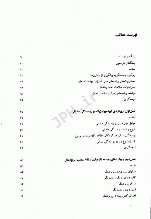 ارتقاء سلامت دهان کودکان از تئوری تا عمل