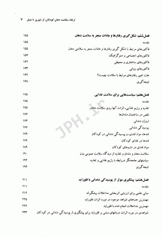 ارتقاء سلامت دهان کودکان از تئوری تا عمل