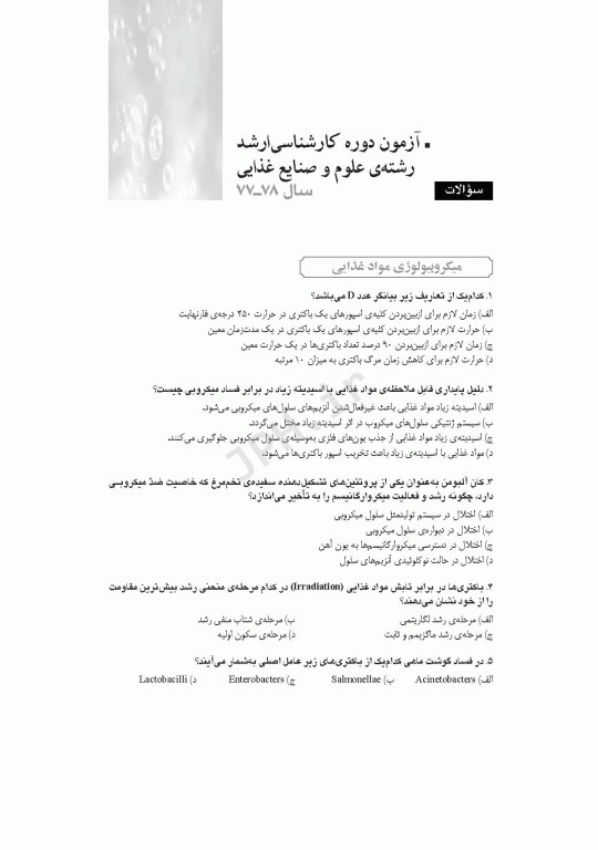 آزمون‌های کنکور ارشد وزارت بهداشت MSE علوم و صنایع غذایی