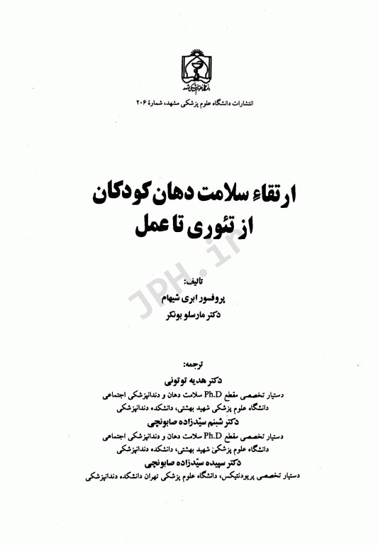 ارتقاء سلامت دهان کودکان از تئوری تا عمل
