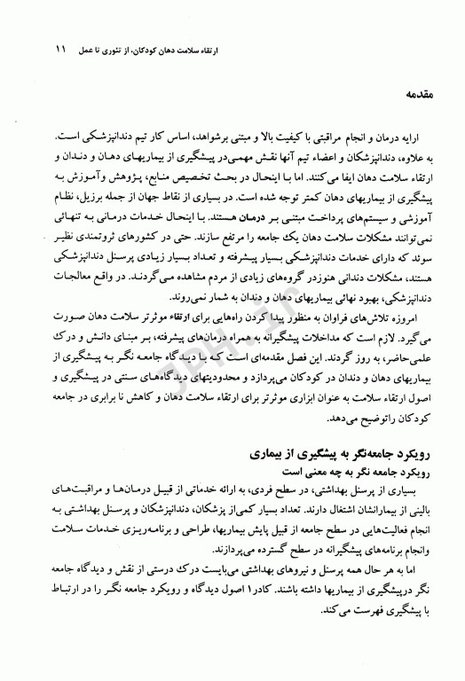 ارتقاء سلامت دهان کودکان از تئوری تا عمل