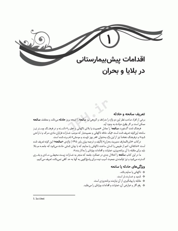 پرستاری اورژانس در حوادث و بلایا