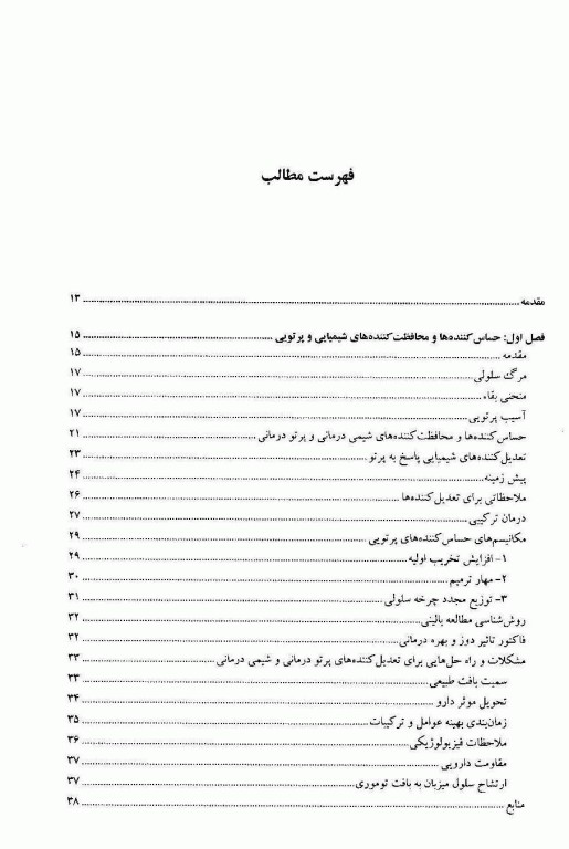 حساس کننده‌ها و محافظت کننده‌های پرتویی در سرطان