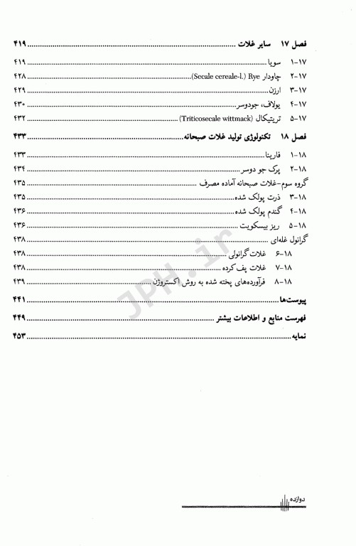 مقدمه‌ای بر تکنولوژی فرآورده‌های غلات