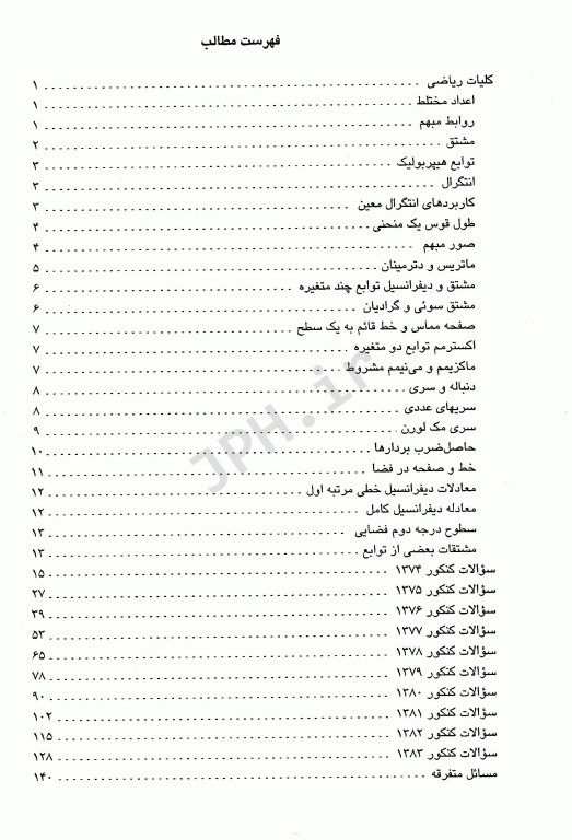 مجموعه سوالات کنکور کارشناسی ارشد ریاضیات مهندسی صنایع غذایی