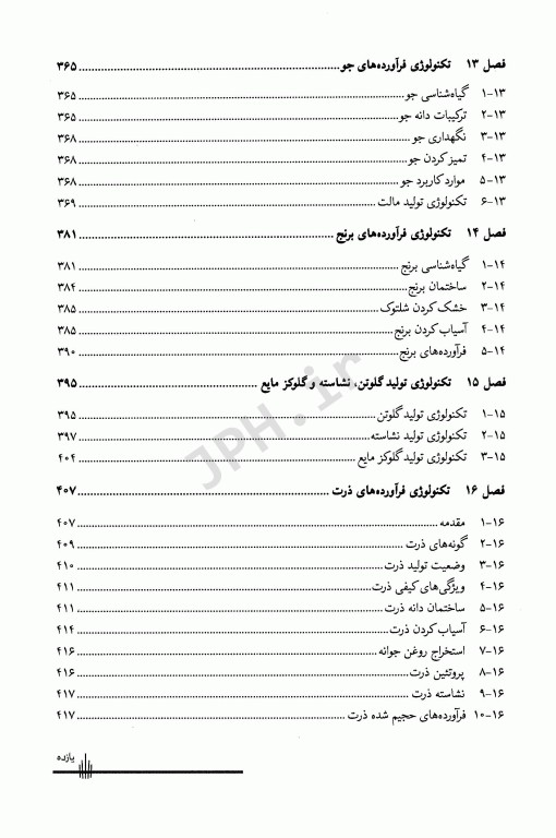 مقدمه‌ای بر تکنولوژی فرآورده‌های غلات