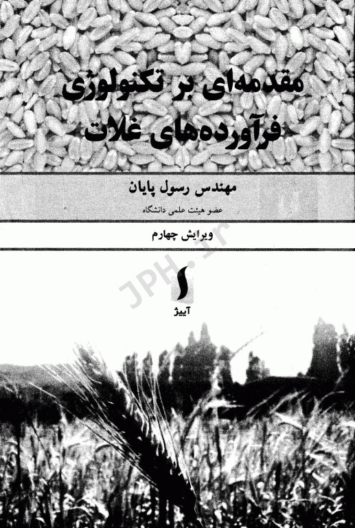 مقدمه‌ای بر تکنولوژی فرآورده‌های غلات