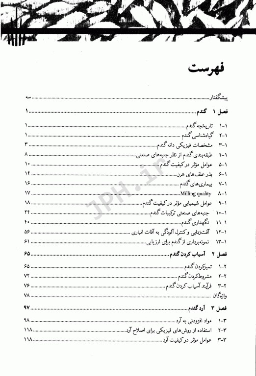 مقدمه‌ای بر تکنولوژی فرآورده‌های غلات