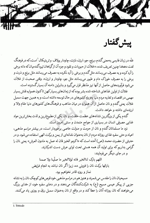 مقدمه‌ای بر تکنولوژی فرآورده‌های غلات