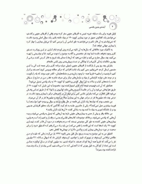 آینده‌ی بدون پاندمی بیل گیتس چگونه می‌توان از پاندمی بعدی جلوگیری کرد؟