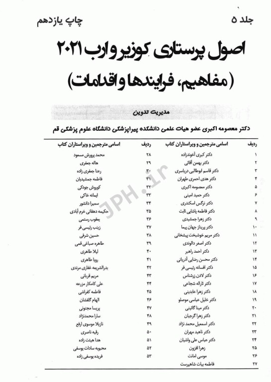 اصول پرستاری کوزیر و ارب 2021 جلد5 مفاهیم فرآیندها و اقدامات