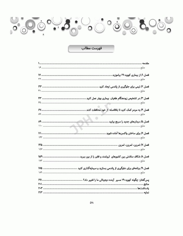 آینده‌ی بدون پاندمی بیل گیتس چگونه می‌توان از پاندمی بعدی جلوگیری کرد؟
