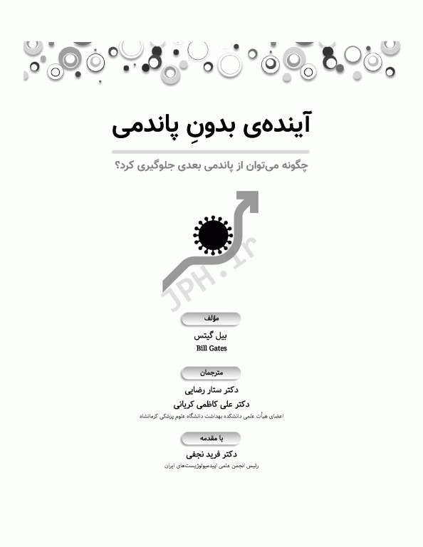 آینده‌ی بدون پاندمی بیل گیتس چگونه می‌توان از پاندمی بعدی جلوگیری کرد؟
