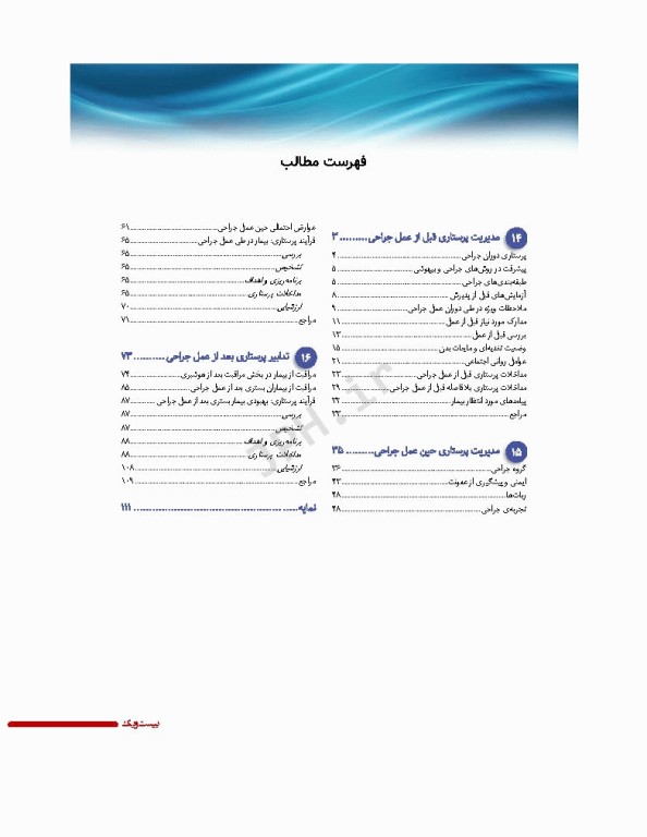 پرستاری داخلی و جراحی برونر و سودارث 2022 جلد3 پرستاری اتاق عمل