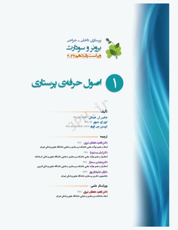 پرستاری داخلی و جراحی برونر و سودارث 2022 جلد1 اصول حرفه‌ی پرستاری