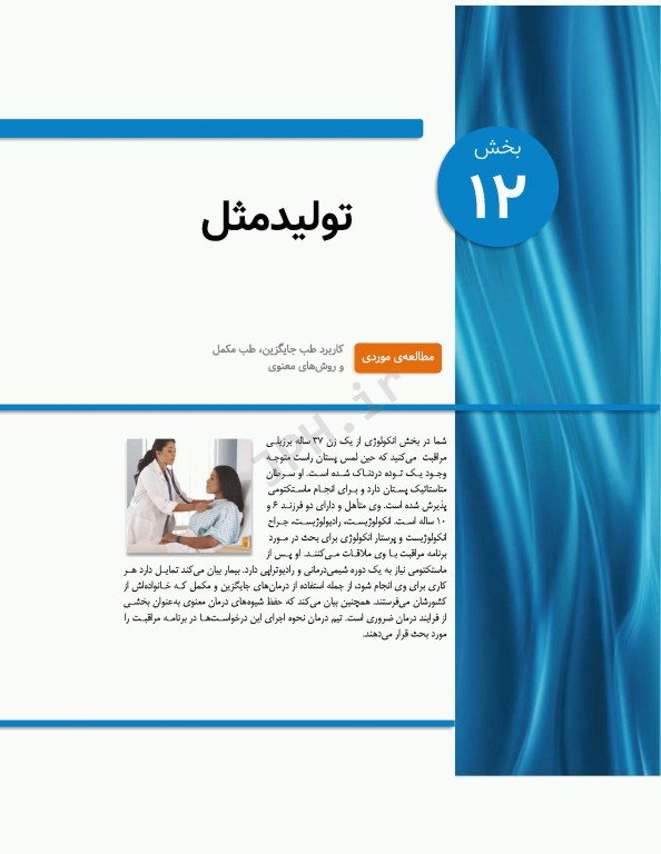 پرستاری داخلی و جراحی برونر و سودارث 2022 جلد12 تولید مثل