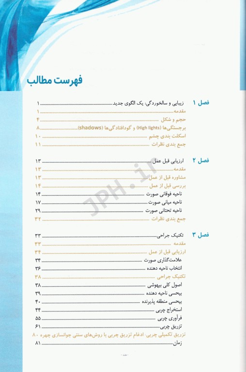 تزریق تکمیلی چربی همراه با DVD آموزشی دکتر فرزان