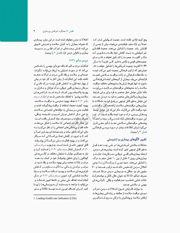 پرستاری داخلی و جراحی برونر و سودارث 2022 جلد1 اصول حرفه‌ی پرستاری