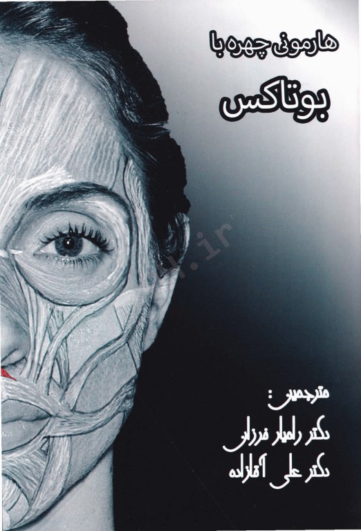 هارمونی چهره با بوتاکس همراه با DVD آموزشی دکتر فرزان