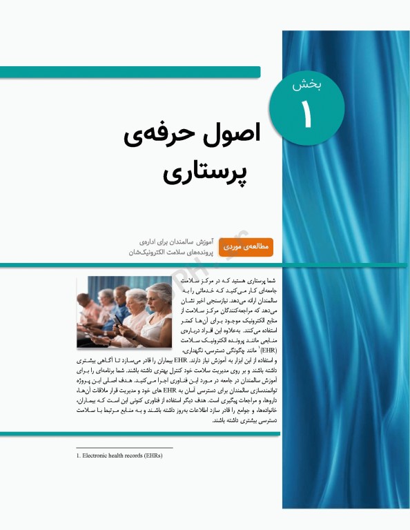 پرستاری داخلی و جراحی برونر و سودارث 2022 جلد1 اصول حرفه‌ی پرستاری