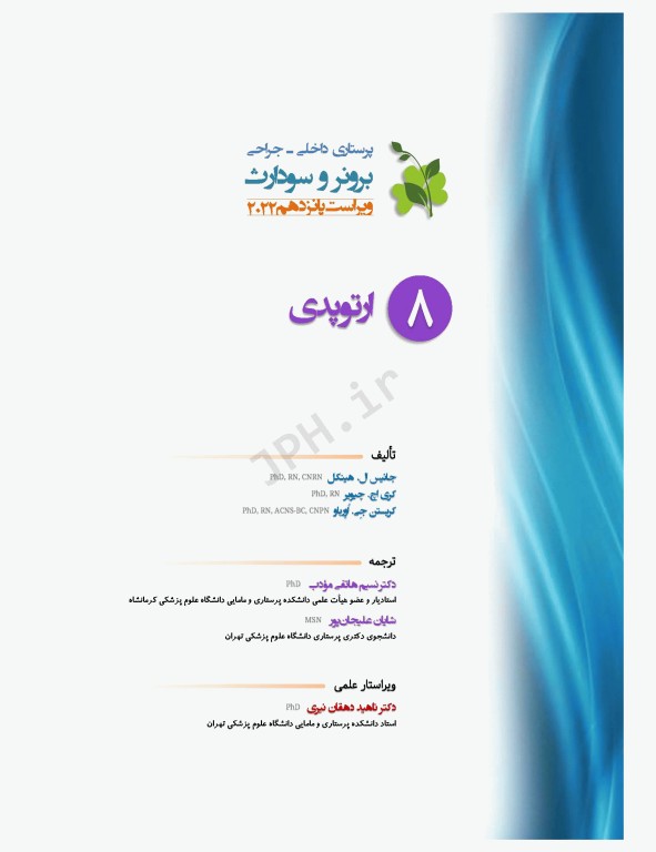 پرستاری داخلی و جراحی برونر و سودارث 2022 جلد8 ارتوپدی