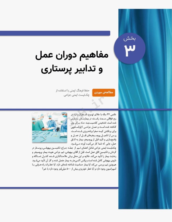 پرستاری داخلی و جراحی برونر و سودارث 2022 جلد3 پرستاری اتاق عمل