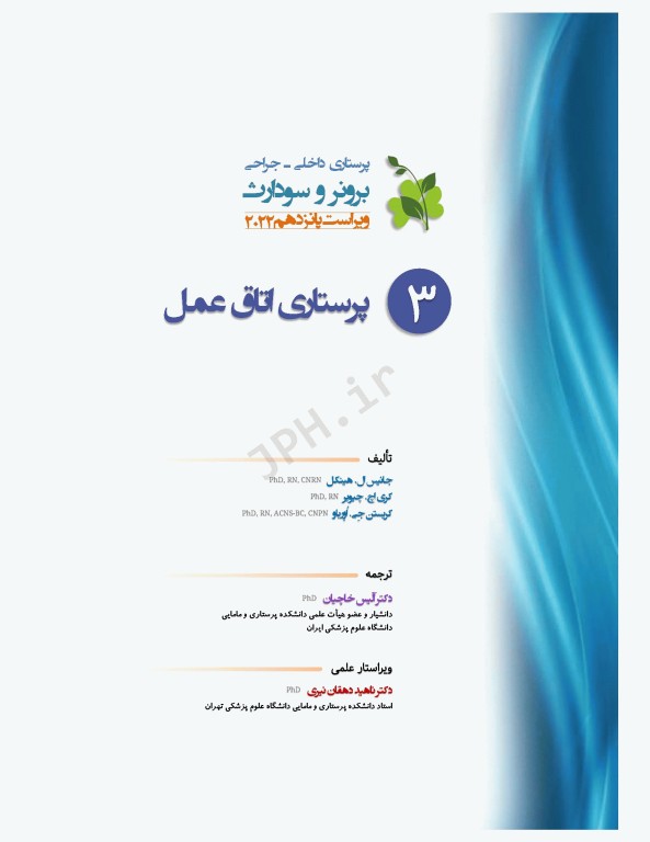 پرستاری داخلی و جراحی برونر و سودارث 2022 جلد3 پرستاری اتاق عمل