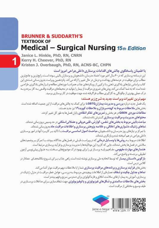 پرستاری داخلی و جراحی برونر و سودارث 2022 جلد1 اصول حرفه‌ی پرستاری