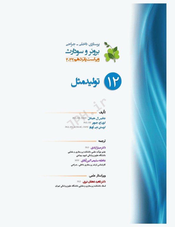 پرستاری داخلی و جراحی برونر و سودارث 2022 جلد12 تولید مثل