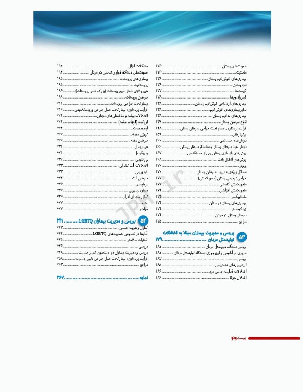 پرستاری داخلی و جراحی برونر و سودارث 2022 جلد12 تولید مثل